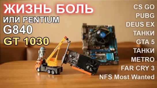 НостальжиПК Жизнь боль или Pentium G840 ))