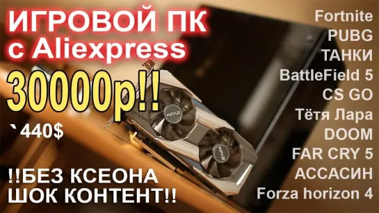 НостальжиПК Игровой ПК с Aliexpress 30000р