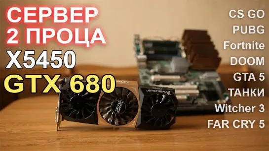 НостальжиПК Сервер два процессора X5450 GTX 680 даём жару!