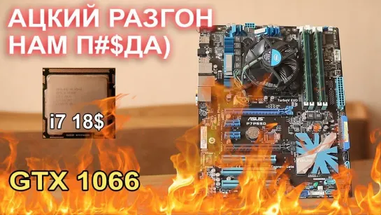 НостальжиПК Адский разгон проц 1000р gtx 1060 vs сток!