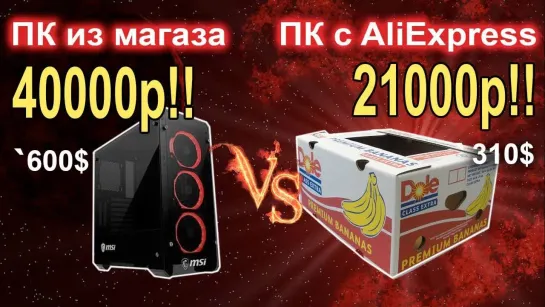 НостальжиПК Сборка 40к из магаза vs ПК за 21к c Aliexpress!