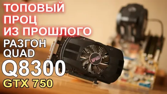 НостальжиПК Что может топовый проц из прошлого QUAD Q8300