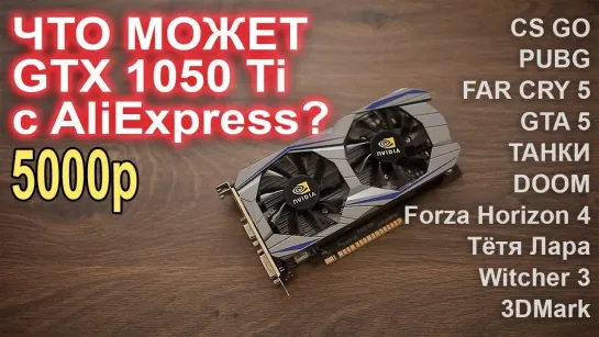 НостальжиПК Что может GTX 1050 Ti AliExpress за 5000р