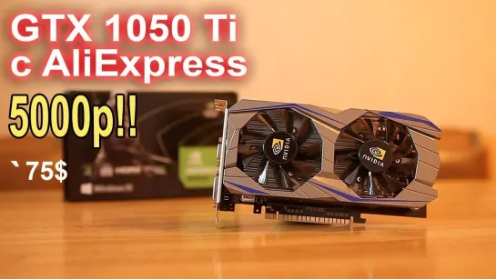 НостальжиПК GTX 1050 Ti c AliExpress 5000р!