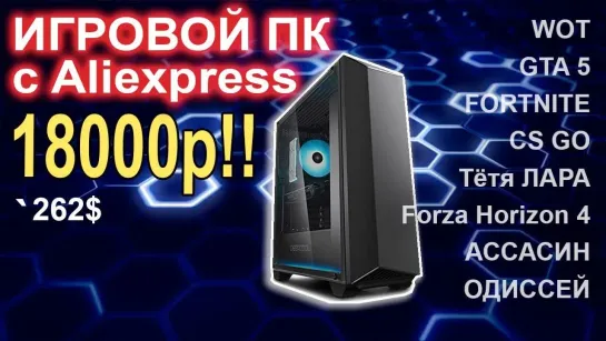 НостальжиПК Игровой ПК c AliExpress 18000р