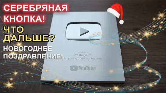 НостальжиПК Серебряная кнопка YouTube! Планы, Новогоднее поздравление!