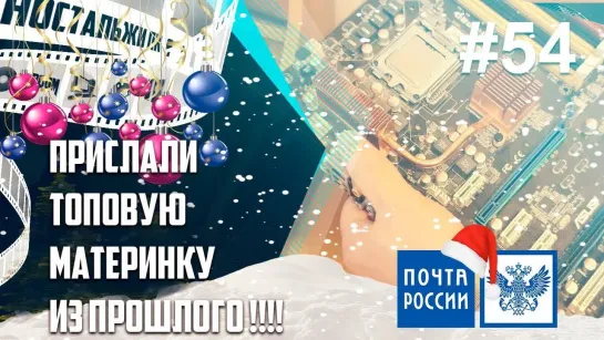 НостальжиПК Новогодние посылки - Топовая материнка из прошлого!