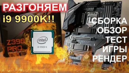 НостальжиПК Сборка ТОП ПК, Разгон Intel i9 9900k !