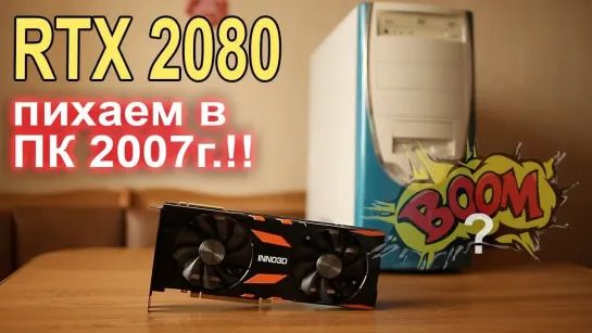 НостальжиПК RTX 2080 ставим в ПК 2007 года!