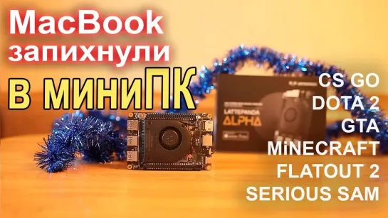 НостальжиПК MacBook запихнули в миниПК LattePanda Alpha !