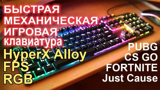 НостальжиПК HyperX Alloy FPS RGB быстрая, игровая!