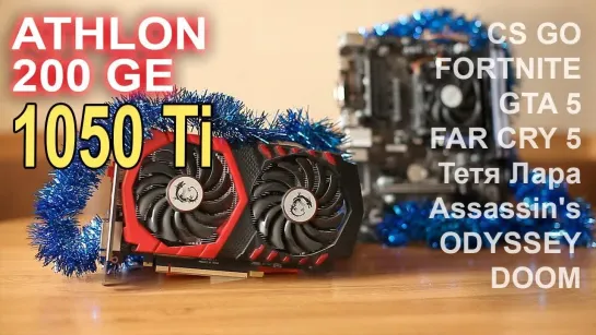 НостальжиПК Дешевый Athlon 200ge GTX 1050 Ti !