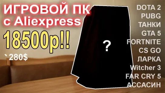 НостальжиПК Игровой ПК с Aliexpress 18500р