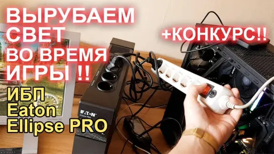 НостальжиПК Вырубаем свет во время игры! ИБП Eaton Ellipse PRO