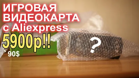 НостальжиПК Игровая видеокарта с aliexpress 5900р!!