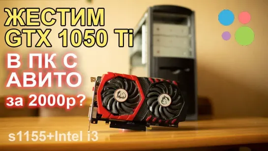 НостальжиПК Жестим GTX 1050 ti в ПК с Авито 2000р