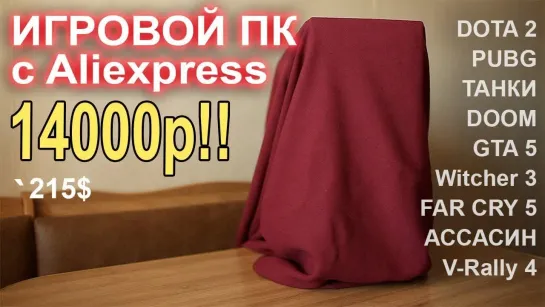 НостальжиПК Игровой ПК с Aliexpress 14000р