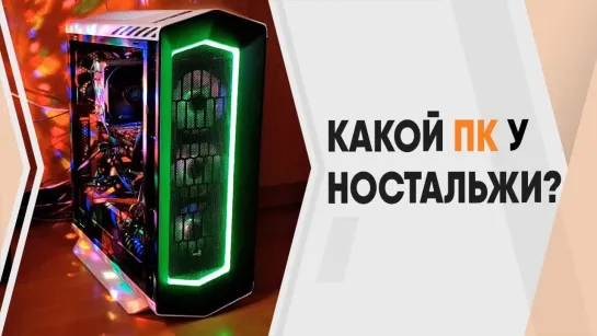 Какой компьютер у Ностальжи