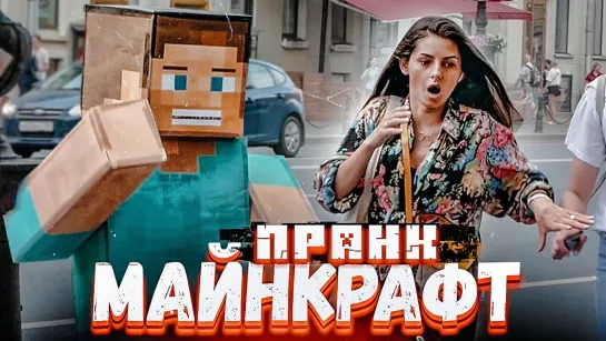 vJOBivay Майнкрафт Пранк #2 Minecraft prank