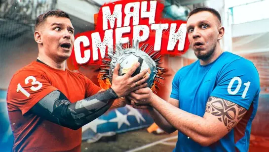 vJOBivay МЯЧ СМЕРТИ _ Убойный футбол #3 Фокин VS Тилэкс