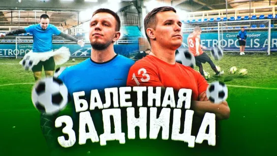 vJOBivay Пробил вратаря огромным мячом _ Убойный футбол 2 _ Фокин VS Тилэкс