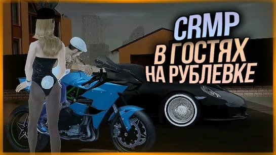 TheBrainDit В ГОСТЯХ НА РУБЛЕВКЕ У MARILYN MONROE ● RADMIR RP (CRMP) #79