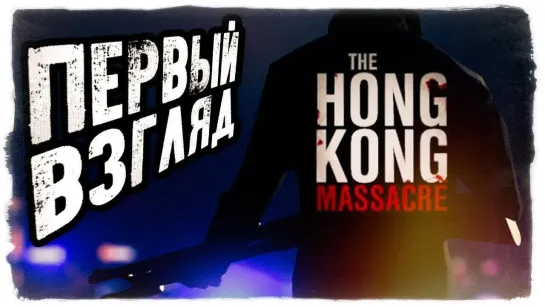 TheBrainDit АЗИАТСКИЙ HOTLINE MIAMI ● The Hong Kong Massacre