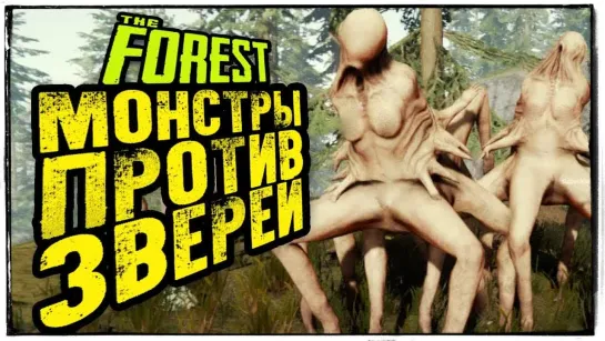 TheBrainDit The Forest 2019 ● МОНСТРЫ ПРОТИВ ЗВЕРЕЙ! ПОСТРОИЛИ АРЕНУ В ЛЕСУ!