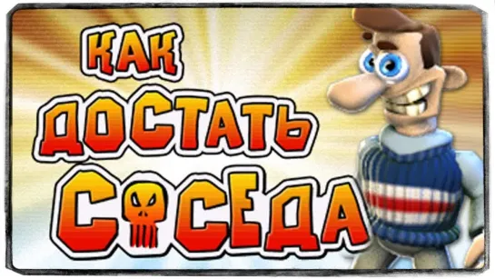 TheBrainDit КАК ДОСТАТЬ СОСЕДА 100% ЛУЧШАЯ ИГРА В МИРЕ