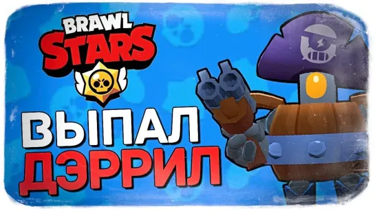 TheBrainDit ВЫПАЛ СВЕРХРЕДКИЙ ДЭРРИЛ! ПОВЕЗЛО ● BRAWL STARS