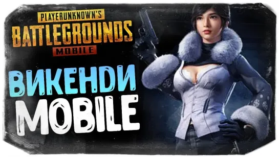 TheBrainDit PUBG MOBILE ● ВЗЯЛ ТОП-1 НА ЗИМНЕЙ КАРТЕ ВИКЕНДИ