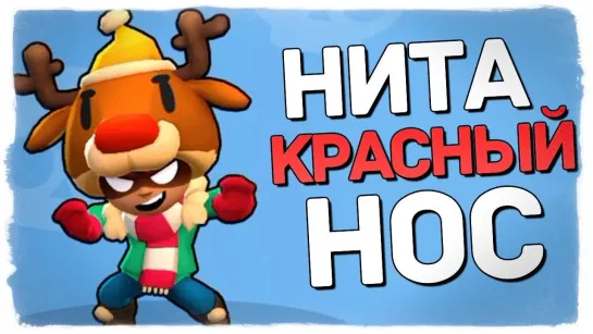 TheBrainDit КУПИЛ НИТУ КРАСНЫЙ НОС! АКЦИЯ НА НОВЫЙ ГОД ● BRAWL STARS