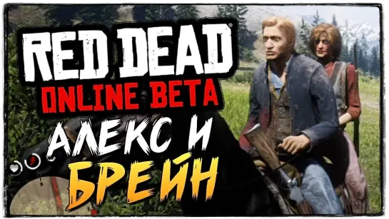 TheBrainDit АЛЕКС И БРЕЙН ИГРАЮТ В RED DEAD ONLINE