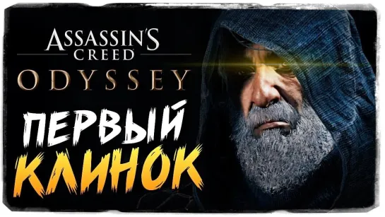 TheBrainDit НАСЛЕДИЕ ПЕРВОГО КЛИНКА ● Assassins Creed Odyssey #1