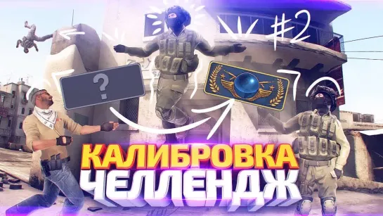 Dumbazz ПРЫГНУЛ В СУГРОБ ИЗ-ЗА ПРОИГРЫША В КС ГО! _ КАЛИБРОВКА ЧЕЛЛЕНДЖ #2 (CS_GO)