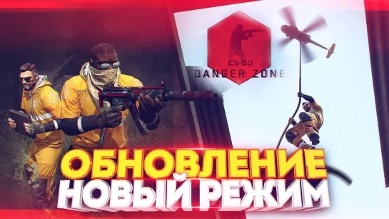 Dumbazz DANGER ZONE - НОВЫЙ РЕЖИМ! ОБНОВЛЕНИЕ В CS_GO!