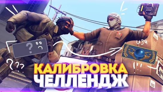 Dumbazz ВОТ ТАК РОЖДАЮТСЯ ГЛОБАЛЫ!   КАЛИБРОВКА ЧЕЛЛЕНДЖ #1 (CS GO)