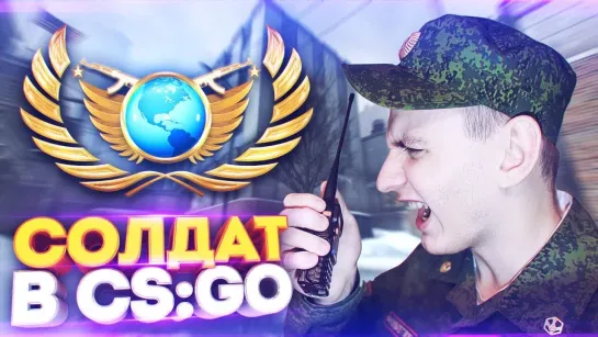 Dumbazz СОЛДАТЫ ИГРАЮТ В CS GO!