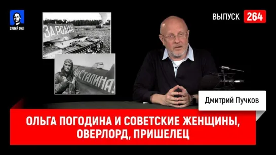 Dmitry Puchkov Ольга Погодина и советские женщины, Оверлорд, Пришелец