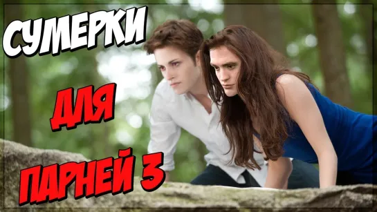 TheNafig Сумерки для парней 3 (Переозвучка)