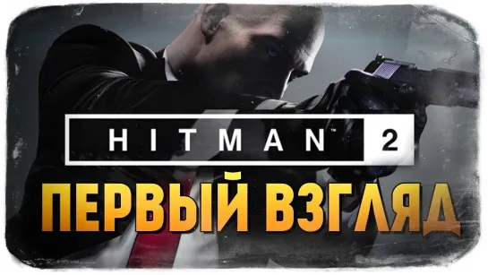 TheBrainDit HITMAN 2 - ЛЫСЫЙ АГЕНТ 47 ВЕРНУЛСЯ! (ОБЗОР)