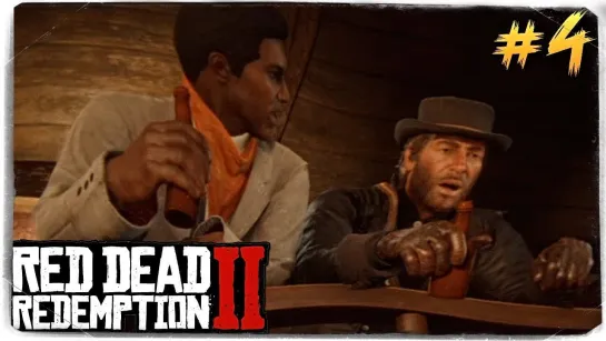 TheBrainDit ВЕСЕЛИСЬ БУХАЙ СТРЕЛЯЙ! ● Red Dead Redemption 2 #4