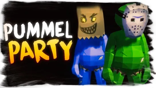 TheBrainDit НЕВЕРОЯТНЫЕ ПРИКЛЮЧЕНИЯ В PUMMEL PARTY