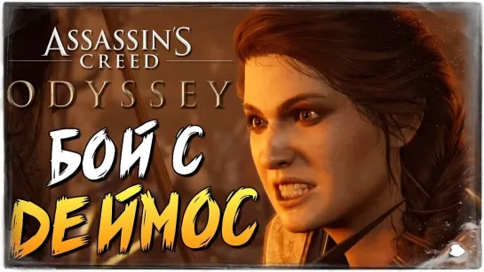 TheBrainDit БИТВА С ДЕЙМОС! КТО ЖЕ ВЫЖИЛ ● Assassins Creed Odyssey