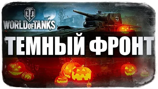 TheBrainDit ТЕМНЫЙ ФРОНТ ● ПРАЗДНУЕМ ХЭЛЛОУИН В WORLD OF TANKS