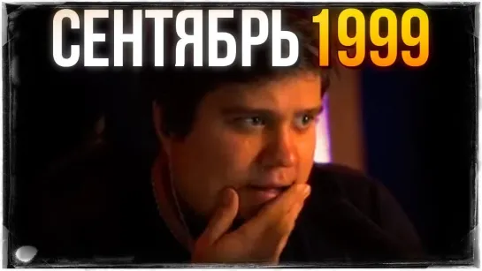 TheBrainDit ЭТО БЫЛ СЕНТЯБРЬ 1999 ГОДА...