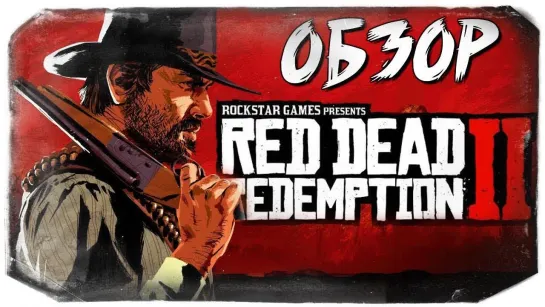 TheBrainDit Red Dead Redemption 2 - ДОЖДАЛИСЬ! ОБЗОР ОТ ОЛЕГА БРЕЙНА