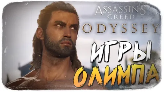 TheBrainDit ОЛИМПИЙСКИЕ ИГРЫ ● Assassins Creed Odyssey