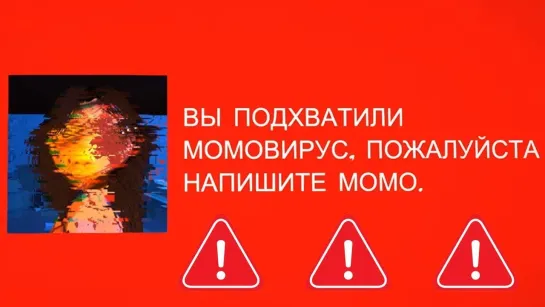 TheBrainDit МОМО ВЕРНУЛАСЬ... ОПАСНЫЙ ВИРУС В ТЕЛЕФОНЕ! (momo.exe)