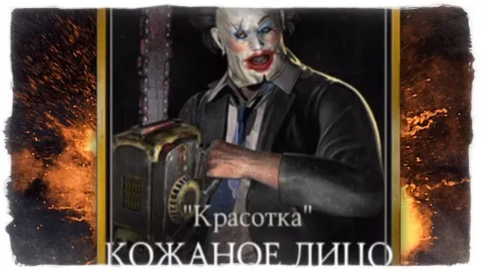 TheBrainDit КОЖАНОЕ ЛИЦО В MORTAL KOMBAT X MOBILE